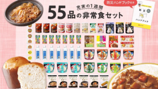 【まるでレストラン】おすすめ非常食セット充実の1週間！5年保存の「55品の保存食セット」ごはんとパン、おかず、スープ、お菓子と大満足！