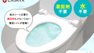 非常時も安心！「トイレONE」の進化した非常用トイレの特長と評価