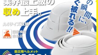 緊急時も安心！A4サイズ収納可能なOSAMET折りたたみ式防災ヘルメットの全貌