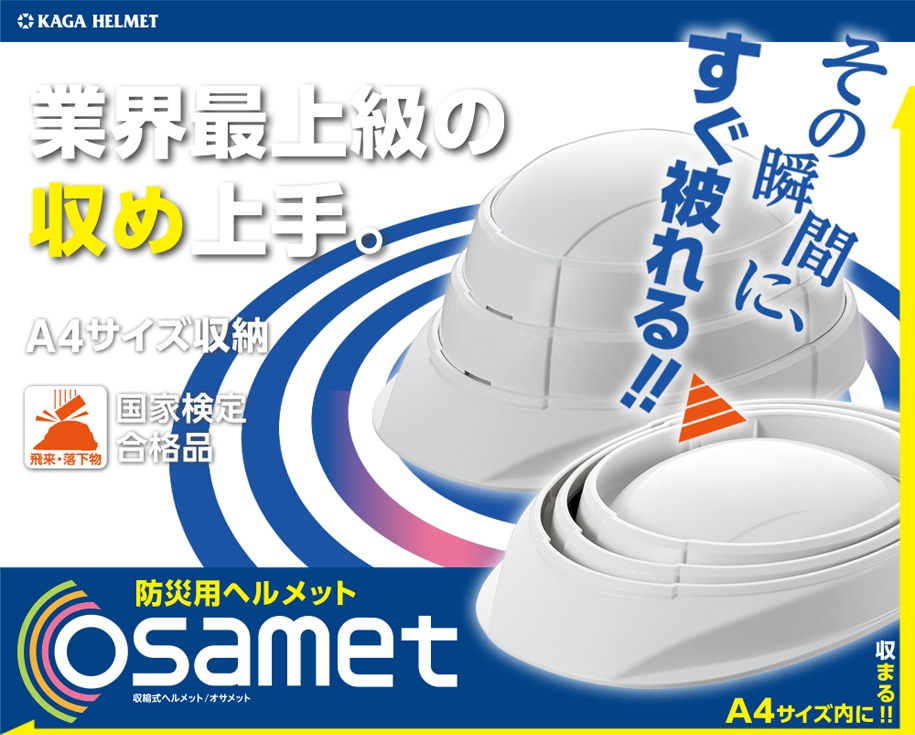 防災用ヘルメット オサメットOSAMET