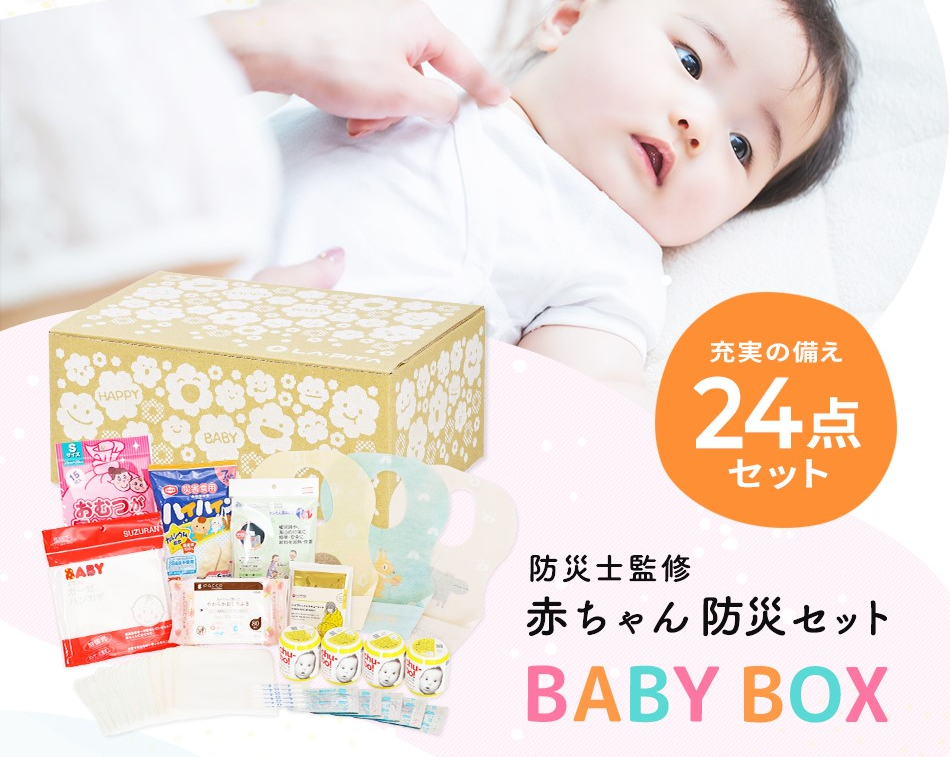 赤ちゃんを守る防災セット BABY BOX