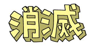 台風って途中で消えることあるの？消滅の条件と確率を徹底解説！