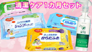 防災グッズで健康被害を防ぐ！LA・PITA清潔ケア1ヵ月セットで水なしでも安心の避難生活