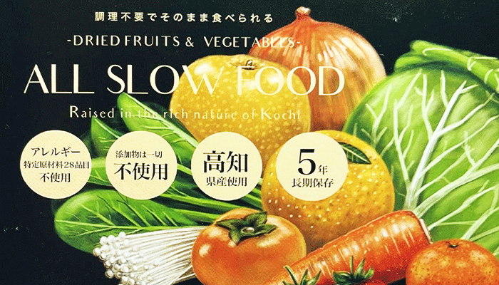 高知乾燥野菜＆果物ミックスが防災食に最適な理由とは？長期保存や栄養価も助かる便利非常食！