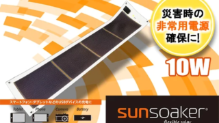 停電もアウトドアもこれ1枚!ソーラー発電SunSoakerで防災時のスマホ充電も安心!