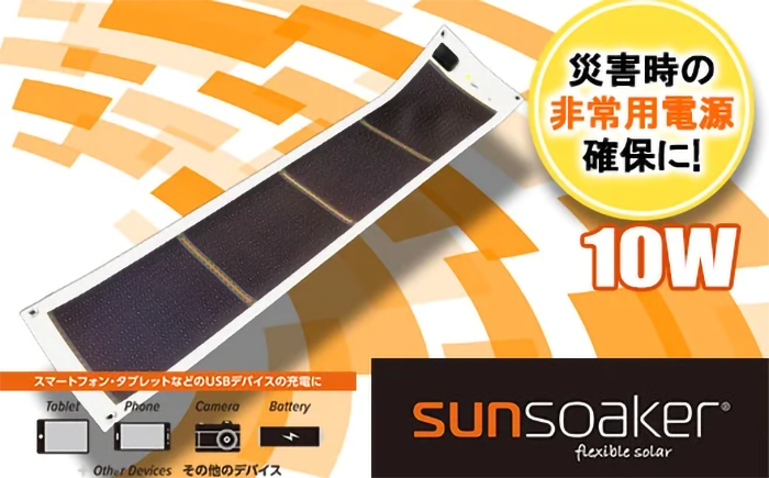 携帯充電用太陽電池シートSunSoaker