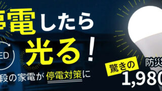 停電しても消えない「防災電球」とは?仕組み・使い方・口コミまでわかりやすく解説
