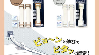 穴あけ不要！冷蔵庫や本棚の転倒防止に使える“バレない”耐震グッズ
