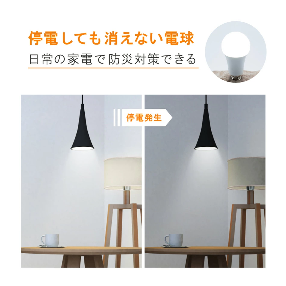 停電しても消えない電球